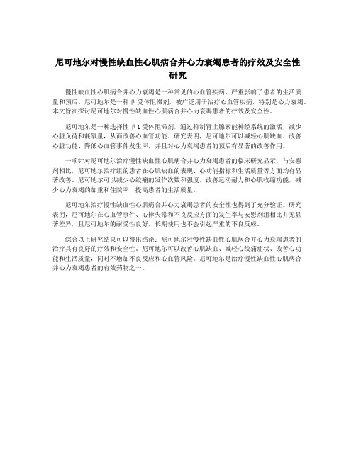 尼可地尔对慢性缺血性心肌病合并心力衰竭患者的疗效及安全性研究