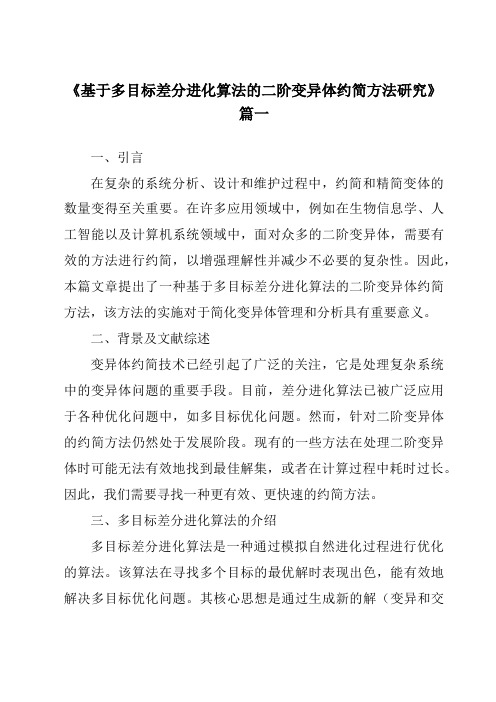 《2024年基于多目标差分进化算法的二阶变异体约简方法研究》范文