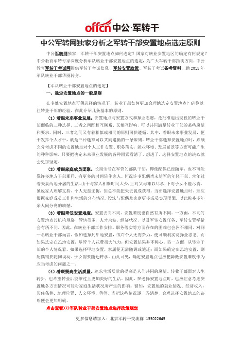 中公军转网独家分析之军转干部安置地点选定原则