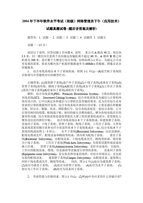 2004年下半年软件水平考试(初级)网络管理员下午(应用技术)试