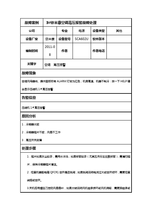 依空调高压报警故障处理案例