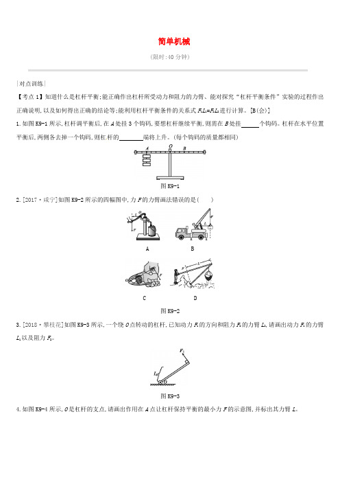 2019届中考物理高分一轮第09单元简单机械课时训练8