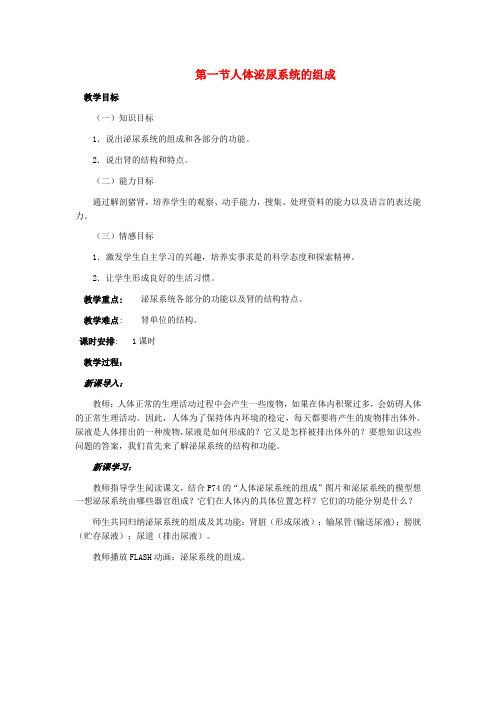 七年级生物下册 第十一章 第一节 人体泌尿系统的组成教学设计 苏教版