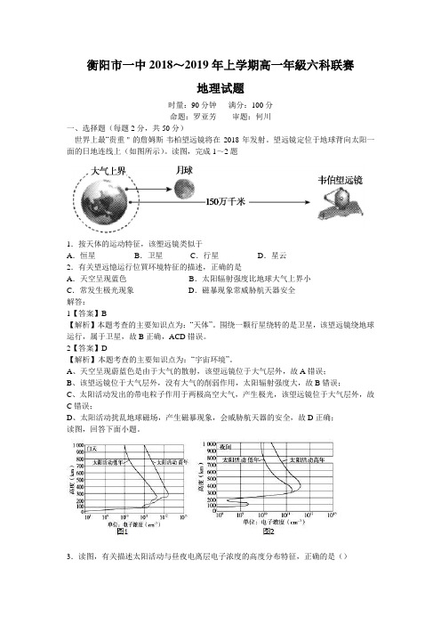 湖南省衡阳市一中2018～2019年上学期高一六科联赛地理试题(解析版)