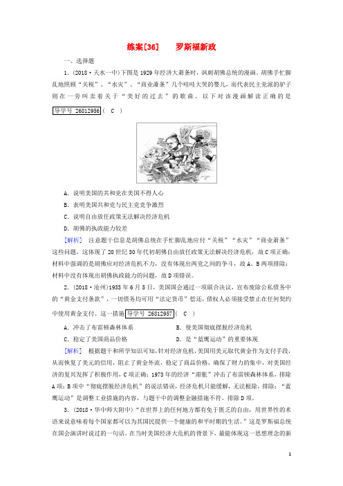 高考历史一轮复习练案36罗斯福新政岳麓版