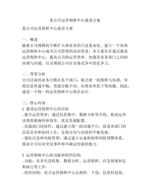 某公司运营指挥中心建设方案