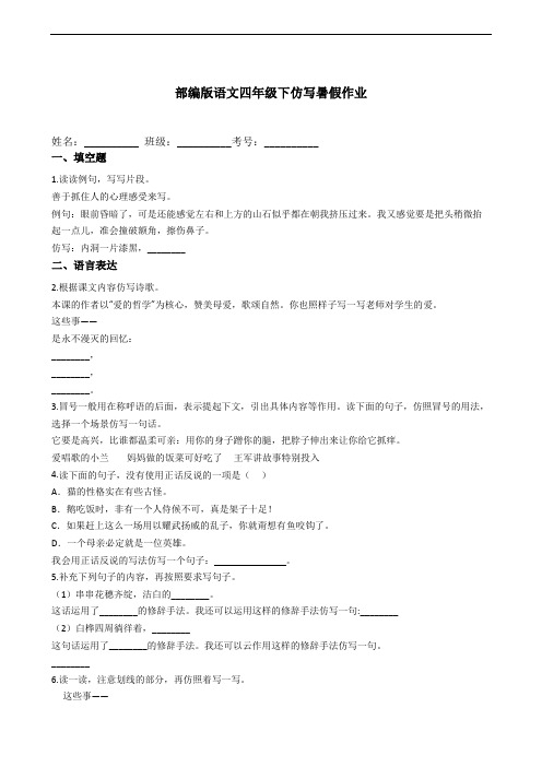 部编版语文四年级下册  仿写暑假作业(含答案)