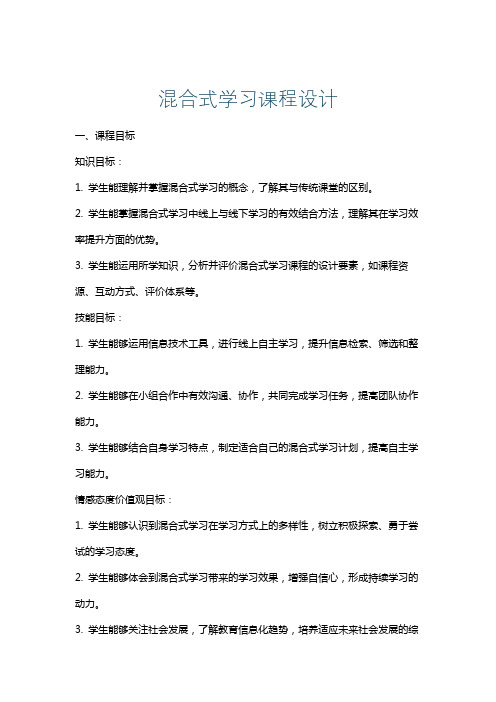 混合式学习课程设计