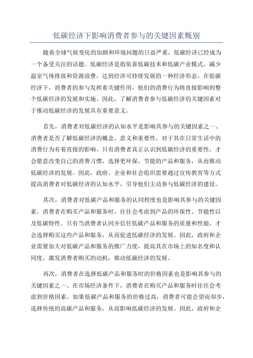 低碳经济下影响消费者参与的关键因素甄别