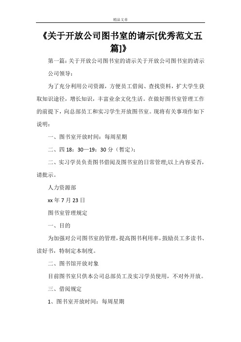 《关于开放公司图书室的请示[优秀范文五篇]》