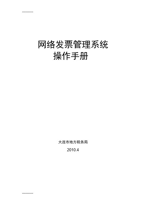 (整理)大连地区网络发票管理系统操作手册