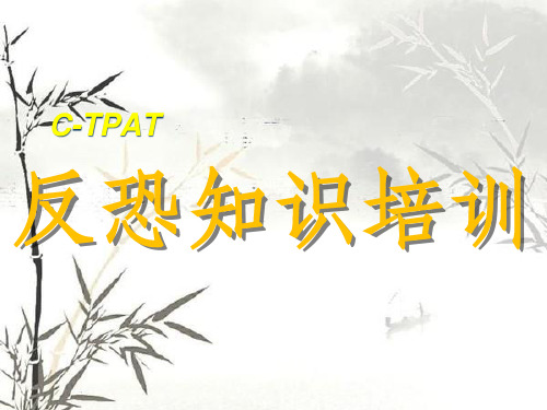 反恐知识培训课件(PPT 70页)