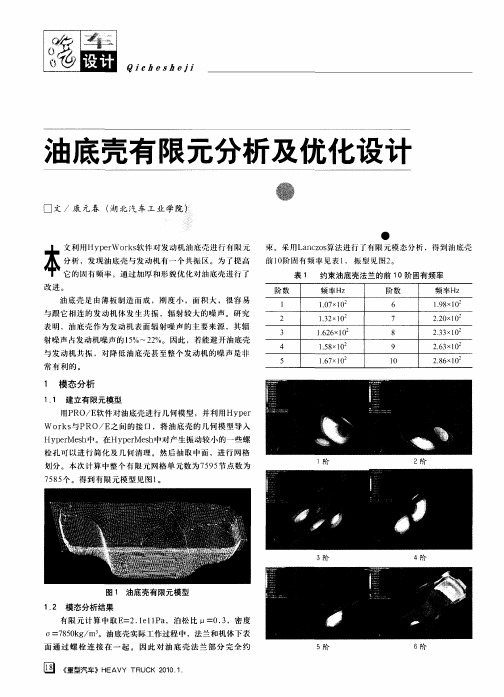 油底壳有限元分析及优化设计