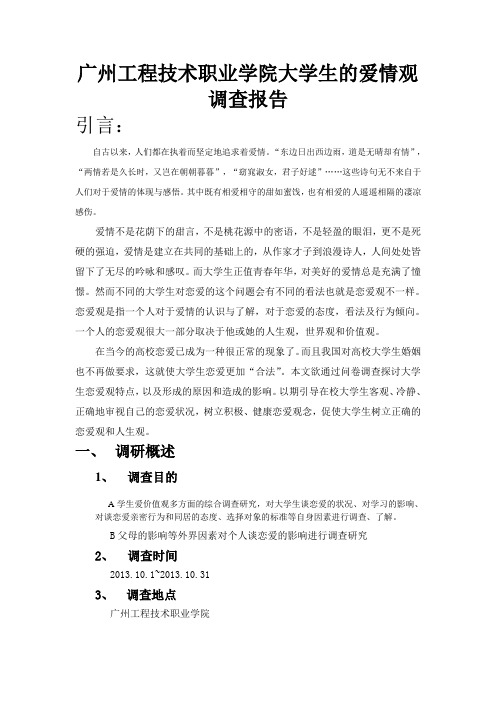 广州工程技术职业学院大学生的爱情观调查报告
