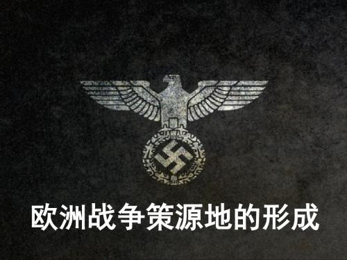 欧洲战争策源地的形成(课件+同步练习+素材(图片+视频)