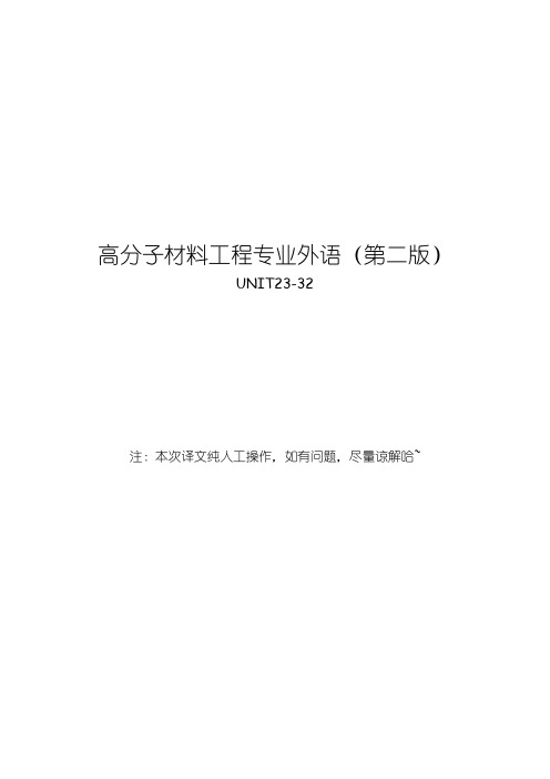 高分子材料工程专业外语第二版(UNIT23-32译文)