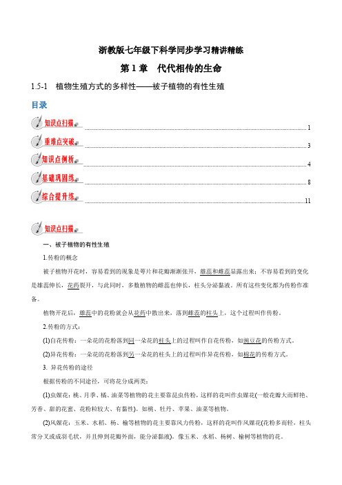 【精品讲义】浙教版 科学 7年级下册 1.—被子植物的有性生殖(教师版含解析)