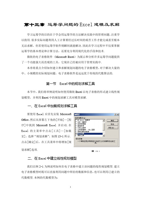 运筹学问题的Excel建模及求解