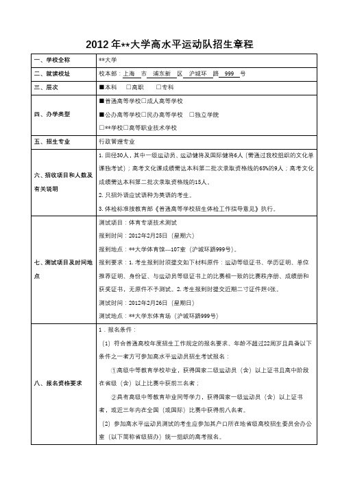 2012年上海海洋大学高水平运动队招生章程【模板】