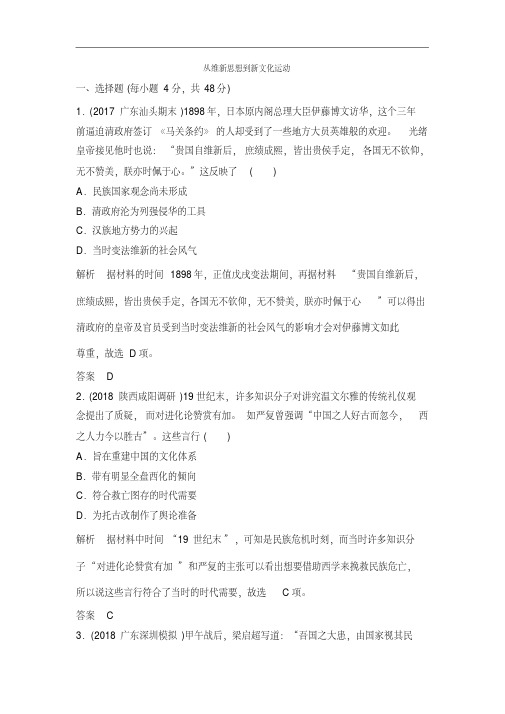 (岳麓版)考点配套练习卷从维新思想到新文化运动版含解析