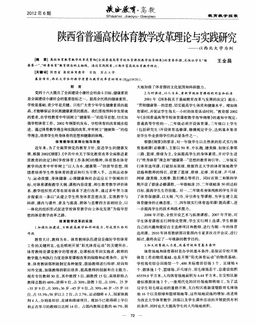 陕西省普通高校体育教学改革理论与实践研究——以西北大学为例