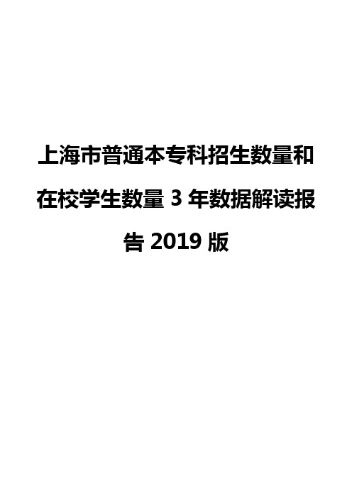 上海市普通本专科招生数量和在校学生数量3年数据解读报告2019版