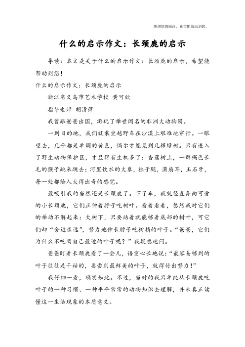 什么的启示作文：长颈鹿的启示