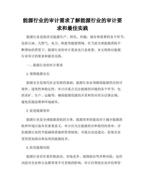 能源行业的审计需求了解能源行业的审计要求和最佳实践