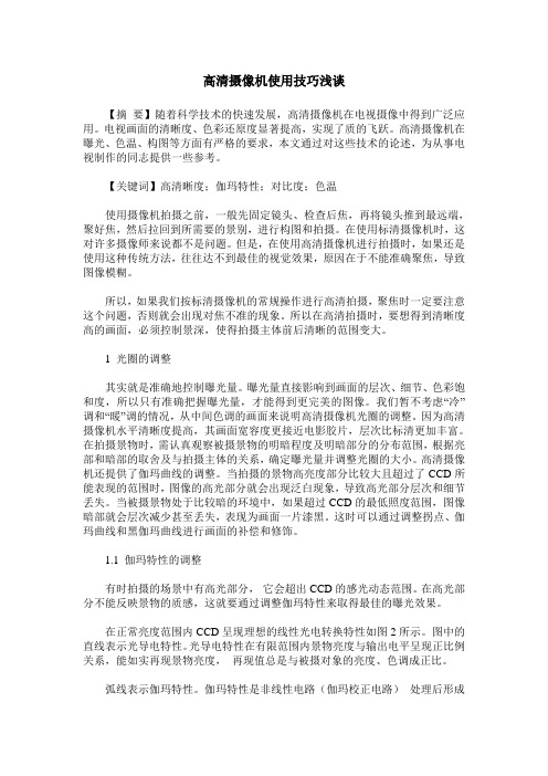 高清摄像机使用技巧浅谈