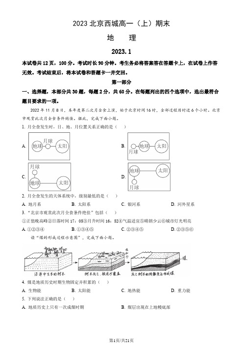 2023北京西城高一(上)期末地理(教师版)