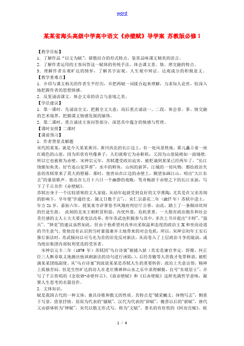 江苏省海头高级中学高中语文《赤壁赋》导学案 苏教版必修1