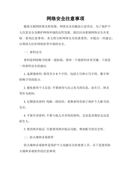 网络安全注意事项