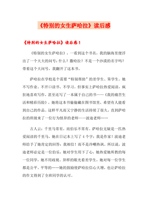 《特别的女生萨哈拉》读后感