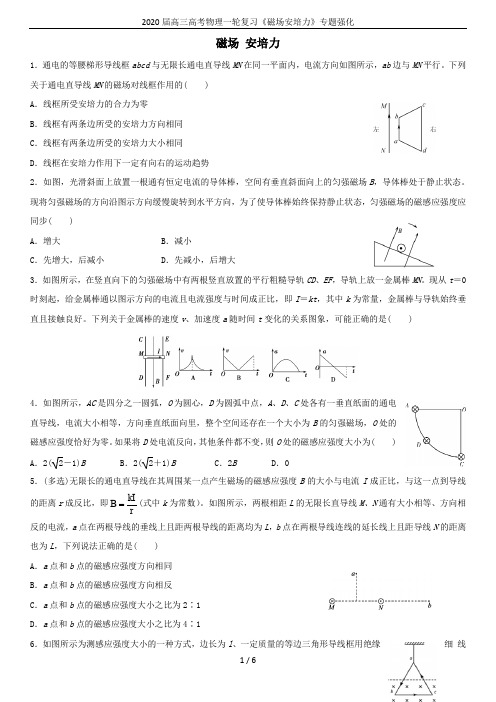 2020届高三高考物理一轮复习《磁场安培力》专题强化