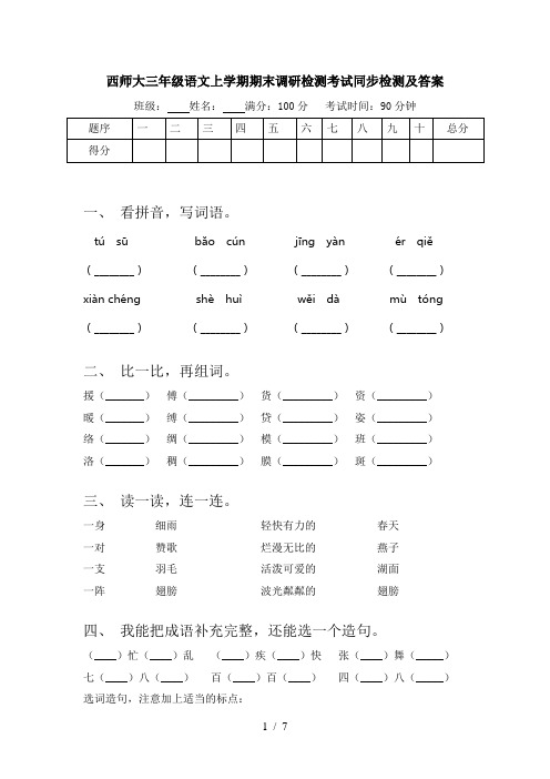 西师大三年级语文上学期期末调研检测考试同步检测及答案