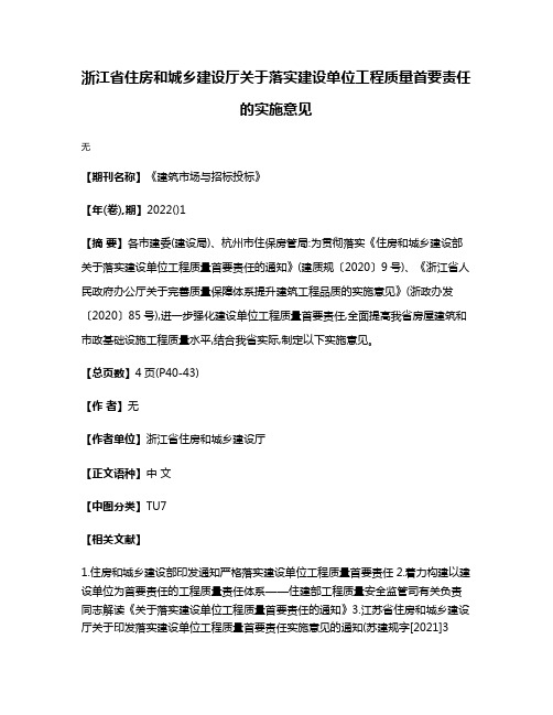 浙江省住房和城乡建设厅关于落实建设单位工程质量首要责任的实施意见