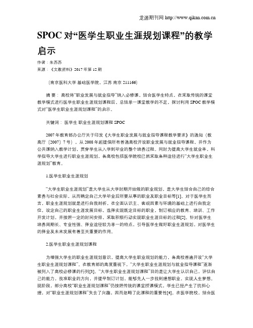 SPOC对“医学生职业生涯规划课程”的教学启示