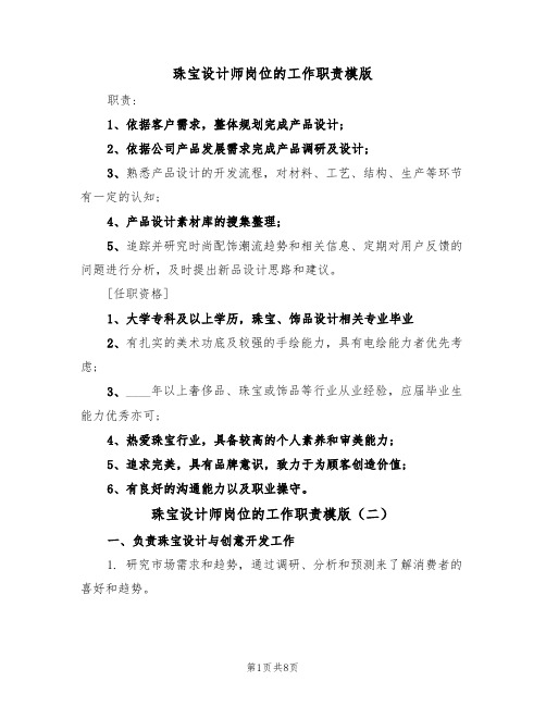 珠宝设计师岗位的工作职责模版（五篇）