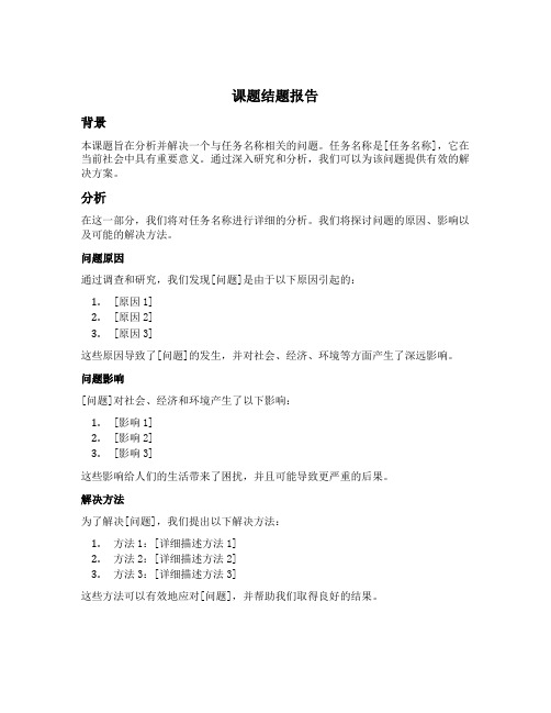 单元整合课题结题报告