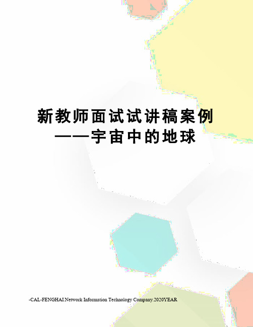 新教师面试试讲稿案例——宇宙中的地球