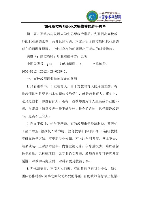 加强高校教师职业道德修养的若干思考