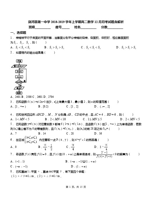 剑河县第一中学2018-2019学年上学期高二数学12月月考试题含解析