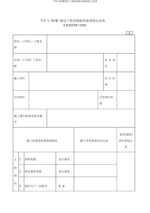 不发火防爆面层工程检验批质量验收记录表