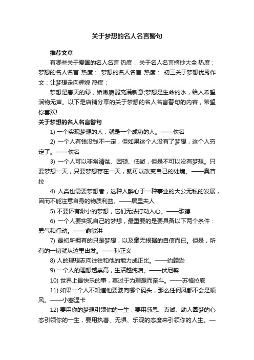 关于梦想的名人名言警句