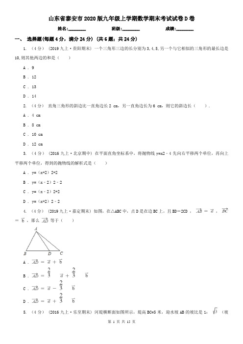 山东省泰安市2020版九年级上学期数学期末考试试卷D卷