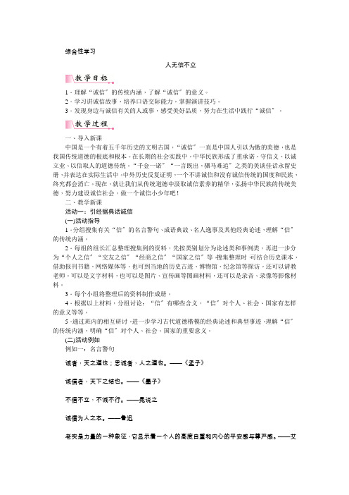 部编八年级语文上册《第二单元综合性学习人无信不立》教案(精品)