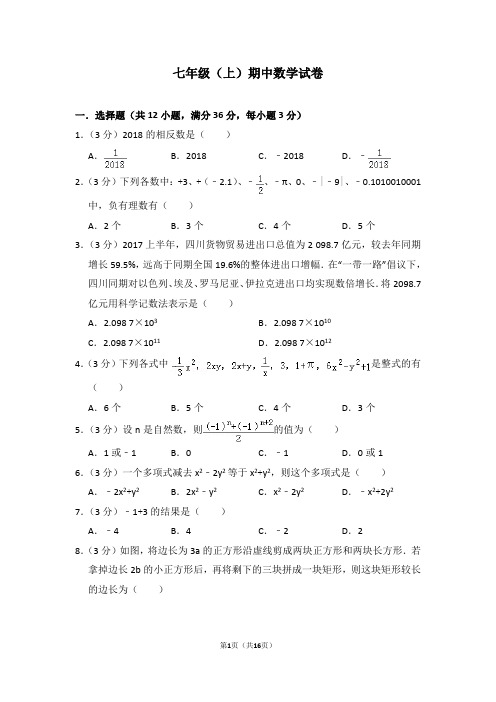 七年级(上)期中数学试卷 含(答题卡)