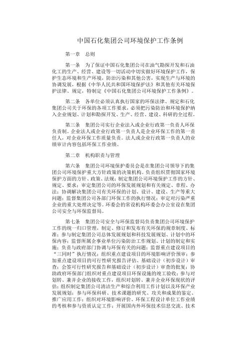 中国石化集团公司环境保护工作条例