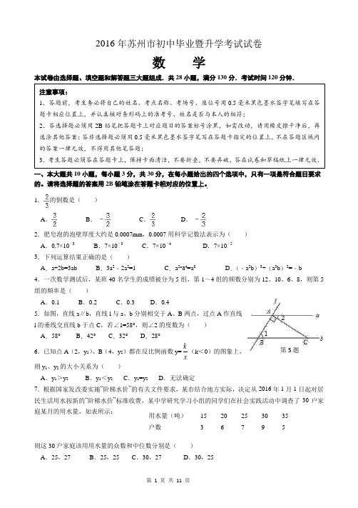 2016年江苏省苏州市中考数学试卷及答案