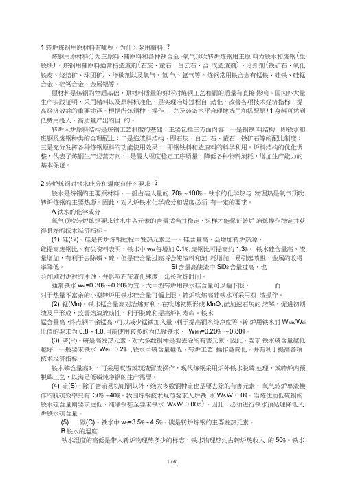 1转炉炼钢用原材料有哪些,为什么要用精料